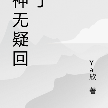 杀神无疑回来了