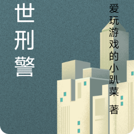 异世刑警