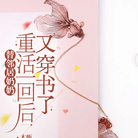 替邻居奶奶重活一回后,又穿书了