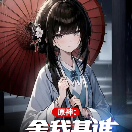 原神:舍我其谁,愿家妹安好!