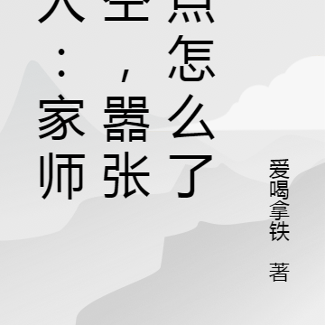 一人:家师解空,嚣张一点怎么了