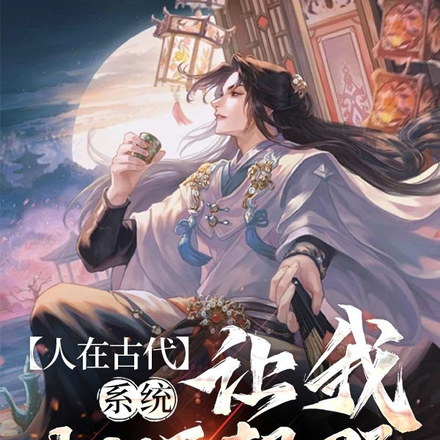 人在古代系统让我权倾朝野