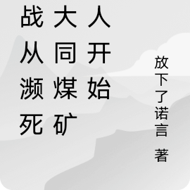 抗战从濒死的大同煤矿工人开始