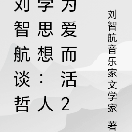 刘智航谈哲学思想：人为爱而活2