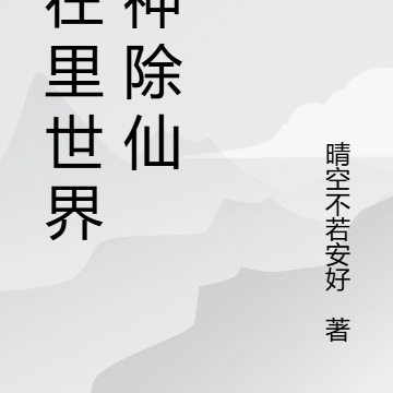 我在里世界斩神除仙