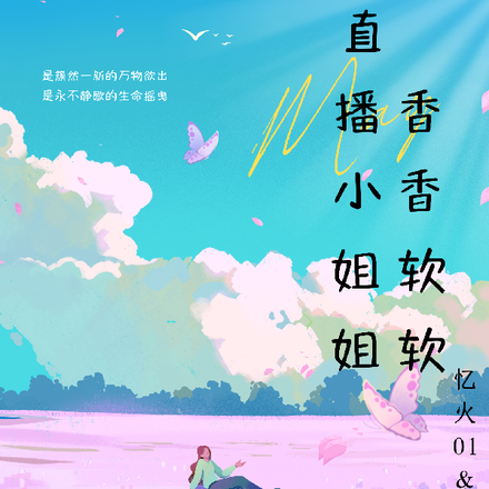 直播小姐姐香香软软