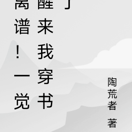 离谱!一觉醒来我穿书了