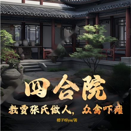 四合院：教贾张氏做人，众禽吓瘫