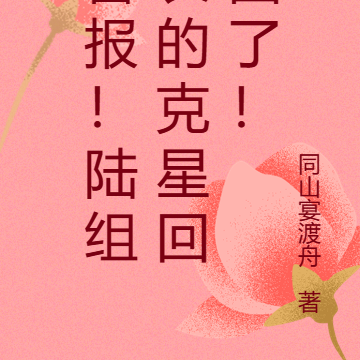 喜报！陆组长的克星回国了！