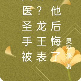 灵医圣手被休?龙王表示他后悔了