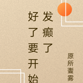 好了要开始发癫了