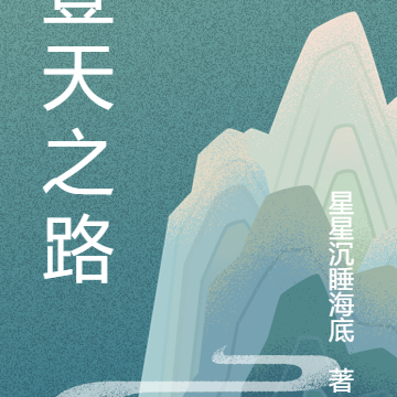 人间天路