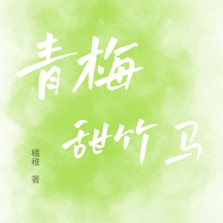 青梅甜竹马