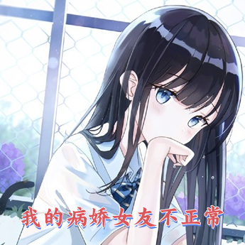 我的病娇女友不正常