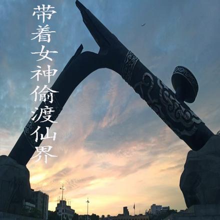 带着女神偷渡仙界