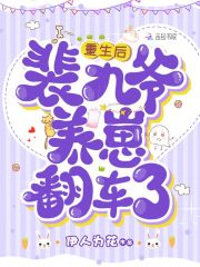 重生归来,玄门老祖她被迫封神了
