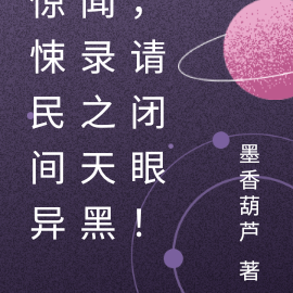 惊悚民间异闻录之天黑,请闭眼!