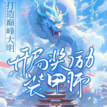 打造巅峰大明:开局奖励装甲师