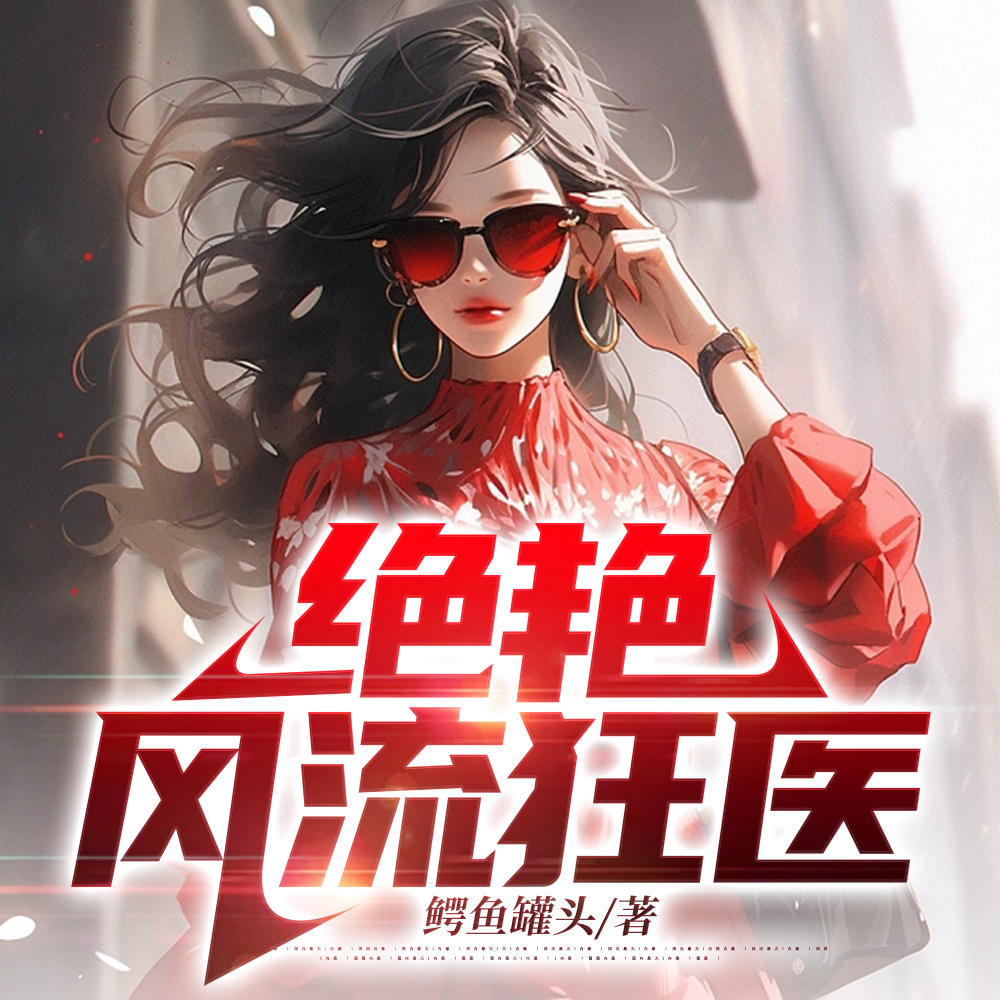 桃花村，柔水畔，大傻柱！