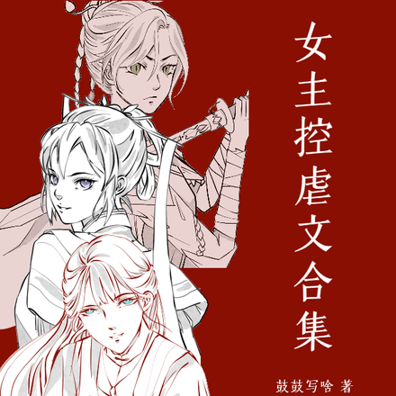 女主控虐文合集
