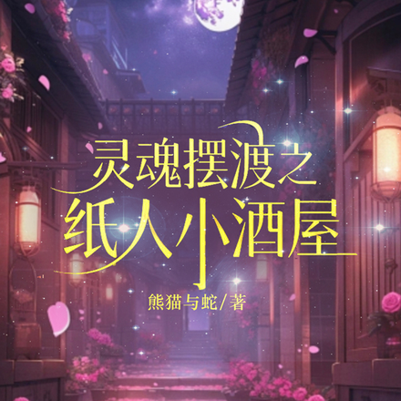 灵魂摆渡之纸人小酒屋