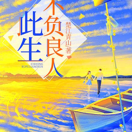 此生不负良人