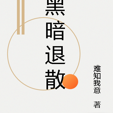 黑暗退散