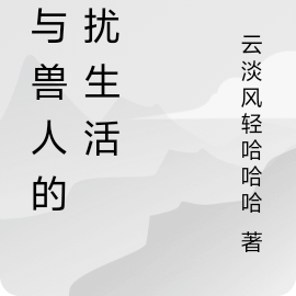 我与兽人的困扰生活