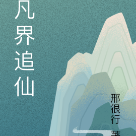 凡界追仙