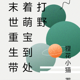 末世重生带着萌宝到处打野