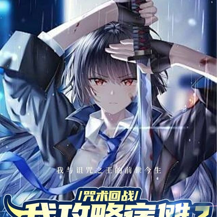 【咒回】我攻略宿傩?真的假的