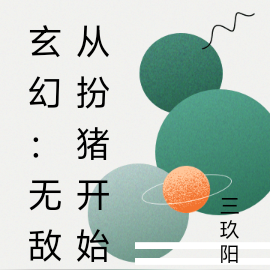 玄幻：无敌从扮猪开始