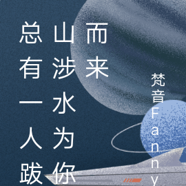 总有一人跋山涉水为你而来