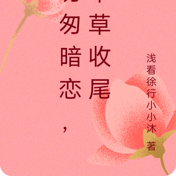 匆匆暗恋，草草收尾
