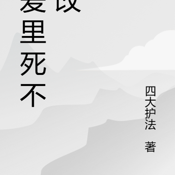 在爱里死不悔改