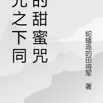 月光之下同桌的甜蜜咒语