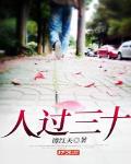 人过三十