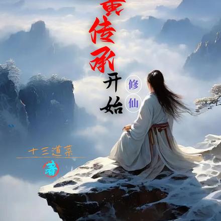 凡人修仙，从得到炎黄传承开始