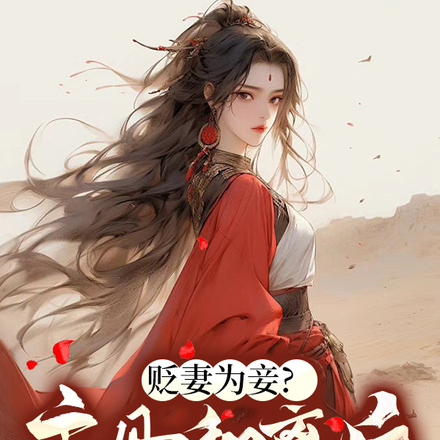 贬妻为妾？主母和离后侯爷悔断肠