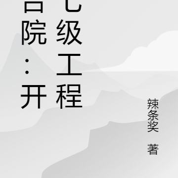 四合院:开局七级工程师!