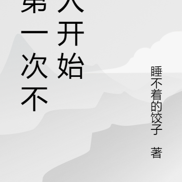 从第一次不当人开始