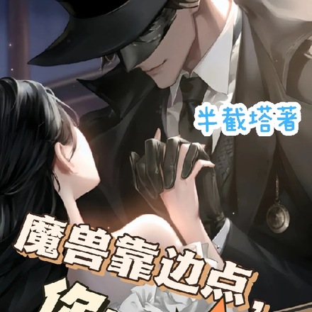 魔兽靠边点，你挡我路了