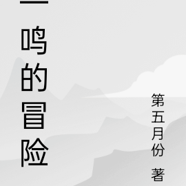 一鸣的冒险