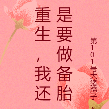 重生,我还是要做备胎