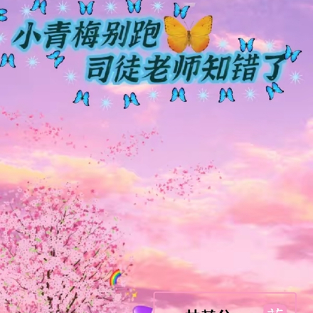 小青梅别跑司徒老师知错了