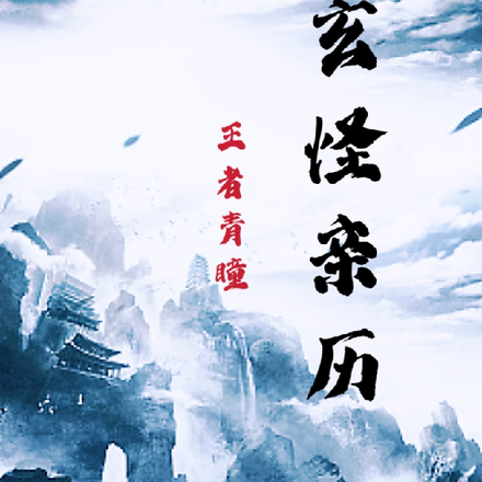 玄怪亲历
