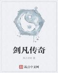 剑凡传奇