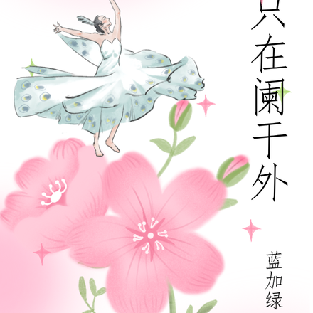 只在阑干外