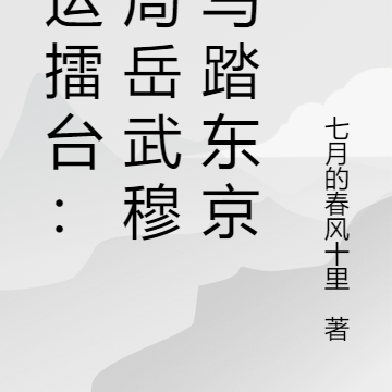 国运擂台:开局岳武穆,马踏东京