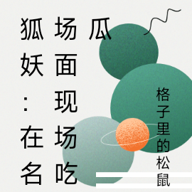 狐妖:在名场面现场吃瓜